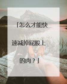 怎么才能快速减掉屁股上的肉？