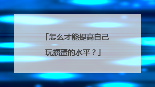 怎么才能提高自己玩掼蛋的水平？