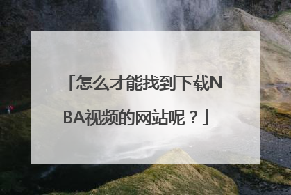 怎么才能找到下载NBA视频的网站呢？