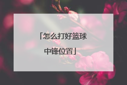 怎么打好篮球 中锋位置