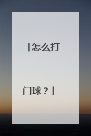 怎么打门球？