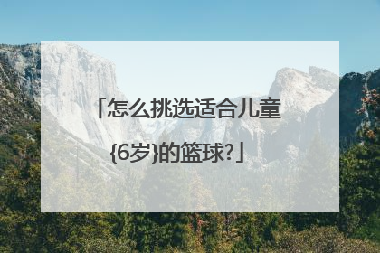 怎么挑选适合儿童{6岁}的篮球?