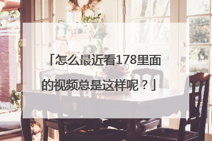 怎么最近看178里面的视频总是这样呢？