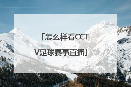 怎么样看CCTV足球赛事直播