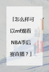 怎么样可以mf观看NBA季后赛直播？