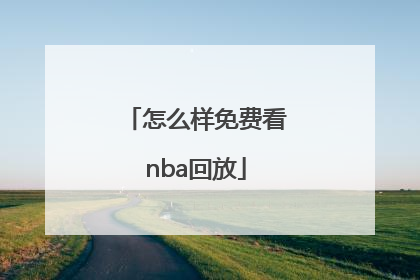 怎么样免费看nba回放