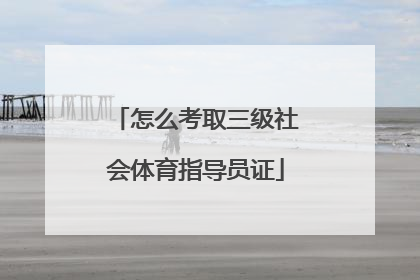 怎么考取三级社会体育指导员证