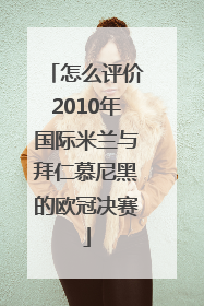 怎么评价2010年国际米兰与拜仁慕尼黑的欧冠决赛