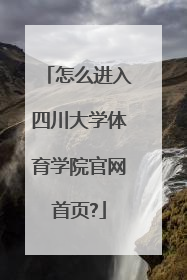 怎么进入四川大学体育学院官网首页?