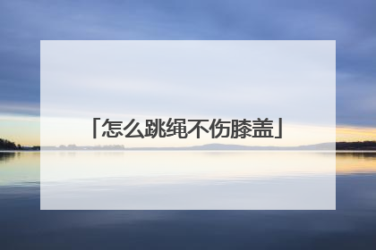 怎么跳绳不伤膝盖