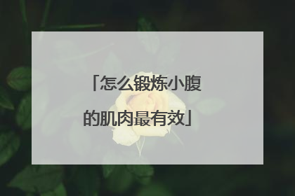 怎么锻炼小腹的肌肉最有效