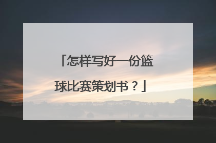 怎样写好一份篮球比赛策划书？