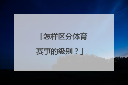 怎样区分体育赛事的级别？