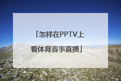 怎样在PPTV上看体育赛事直播