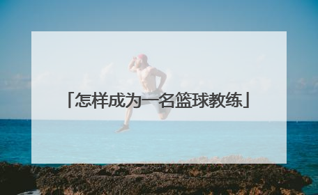 怎样成为一名篮球教练