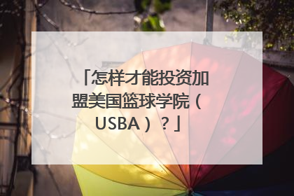 怎样才能投资加盟美国篮球学院（USBA）？