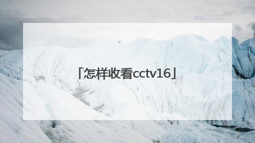 怎样收看cctv16