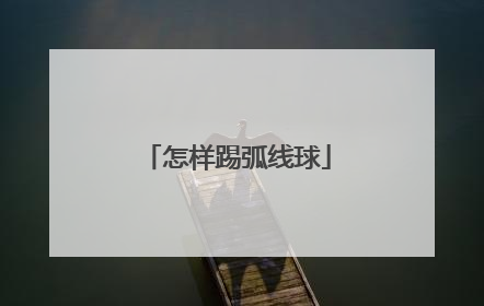 怎样踢弧线球