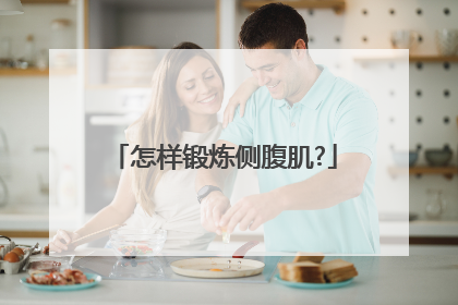 怎样锻炼侧腹肌?