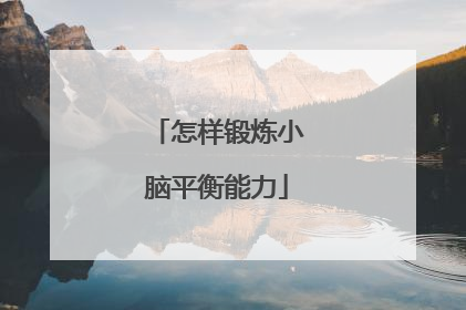 怎样锻炼小脑平衡能力