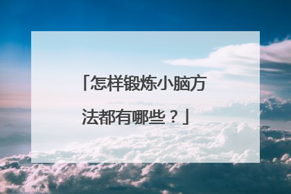 怎样锻炼小脑方法都有哪些？