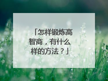 怎样锻炼高智商，有什么样的方法？