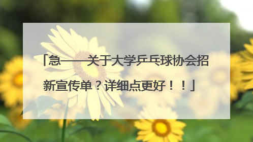 急——关于大学乒乓球协会招新宣传单？详细点更好！！