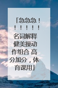 急急急！！！！！！ 名词解释 健美操动作组合 高分加分，体育课用