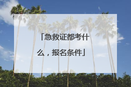 急救证都考什么，报名条件