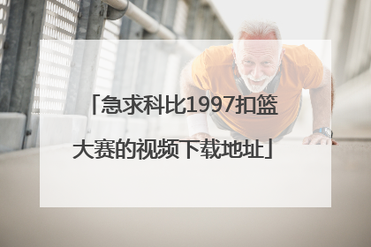 急求科比1997扣篮大赛的视频下载地址