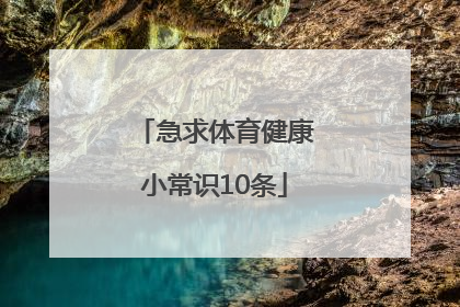 急求体育健康小常识10条