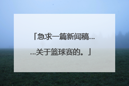 急求一篇新闻稿……关于篮球赛的。