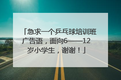 急求一个乒乓球培训班广告语，面向6——12岁小学生，谢谢！