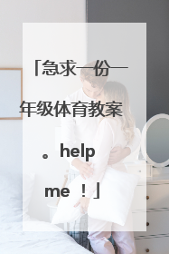 急求一份一年级体育教案。help me ！