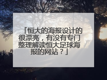 恒大的海报设计的很漂亮，有没有专门整理解读恒大足球海报的网站？