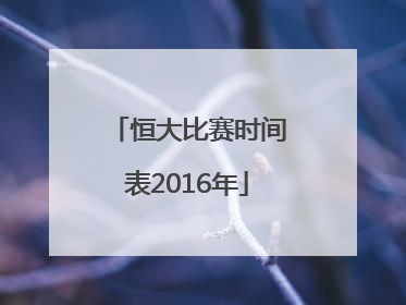 恒大比赛时间表2016年