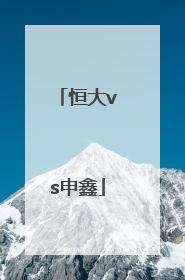 「恒大vs申鑫」恒大6比1申鑫