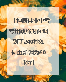 恒康佳业中考专用跳绳时间调到了240秒如何重新调为60秒?