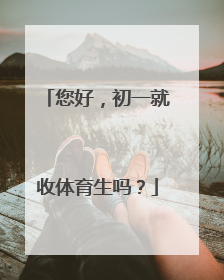 您好，初一就收体育生吗？