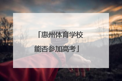 惠州体育学校能否参加高考