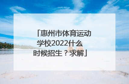 惠州市体育运动学校2022什么时候招生？求解