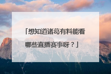 想知道诸葛有料能看哪些直播赛事呀？