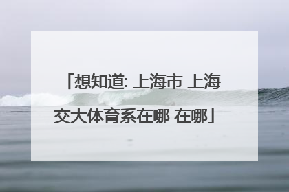 想知道: 上海市 上海交大体育系在哪 在哪