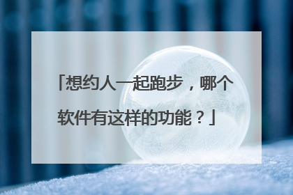 想约人一起跑步，哪个软件有这样的功能？