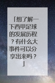 想了解一下西甲足球的发展历程？有什么大事件可以分享出来吗？