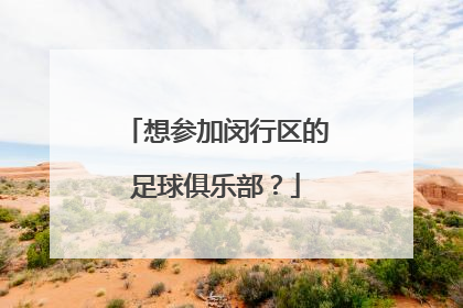 想参加闵行区的足球俱乐部？