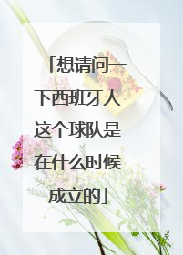 想请问一下西班牙人这个球队是在什么时候成立的