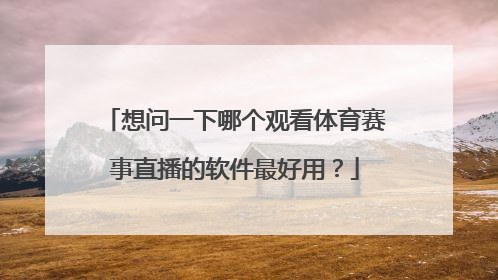 想问一下哪个观看体育赛事直播的软件最好用？