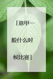 意甲一般什么时候比赛