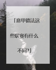 意甲德法这些联赛有什么不同?